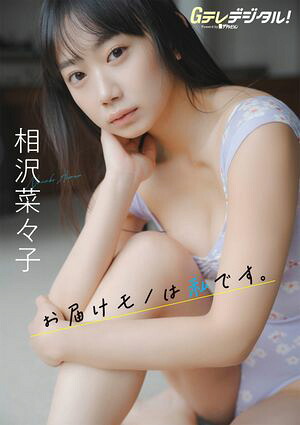 【デジタル限定】相沢菜々子写真集 (Gテレデジタル!) cover